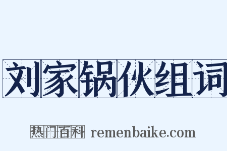 刘家锅伙组词是什么意思的图片